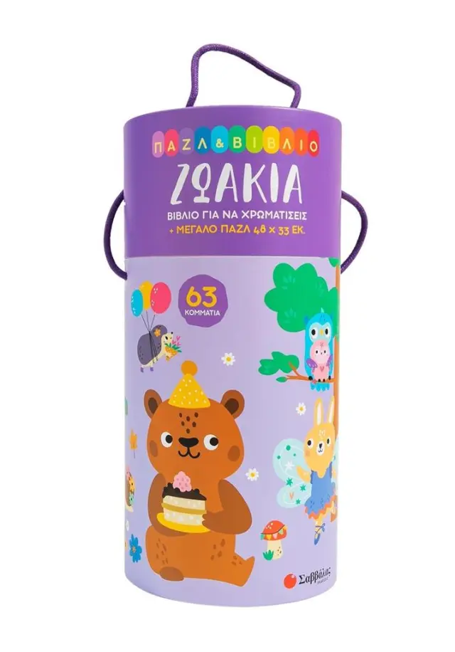 Παζλ & βιβλίο: Ζωάκια (Σαββάλας)