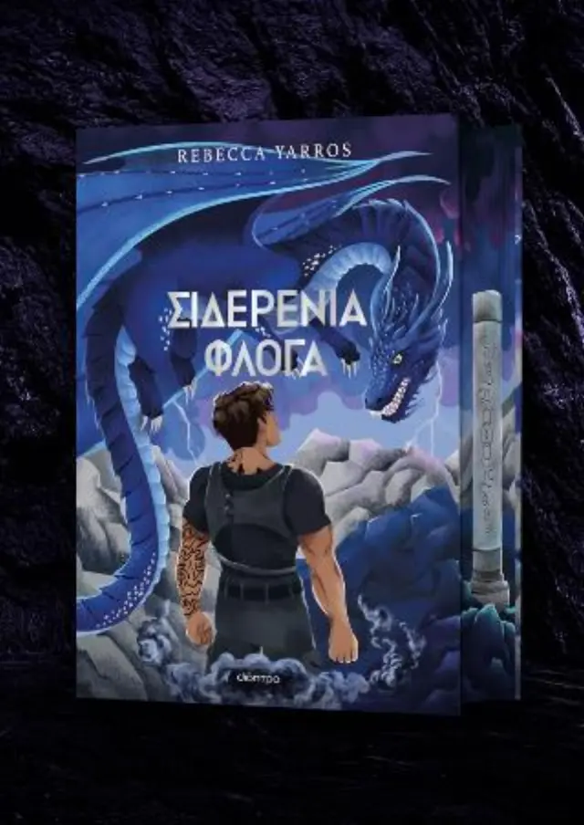 Σιδερένια Φλόγα Deluxe / Rebecca Yarros (Διόπτρα)