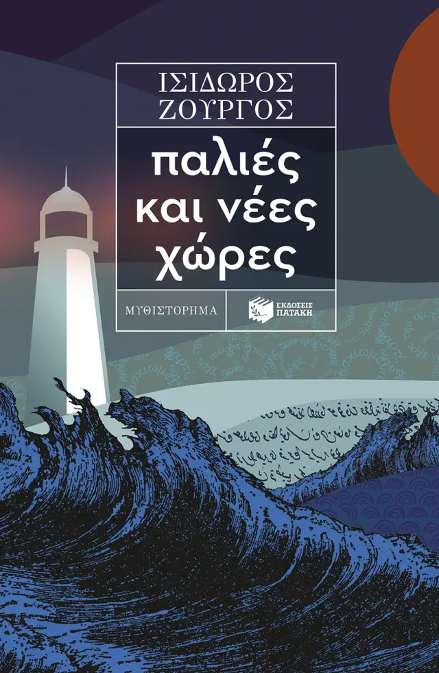 Παλιές και νέες χώρες / Ισίδωρος Ζουργός (Εκδόσεις Πατάκη)
