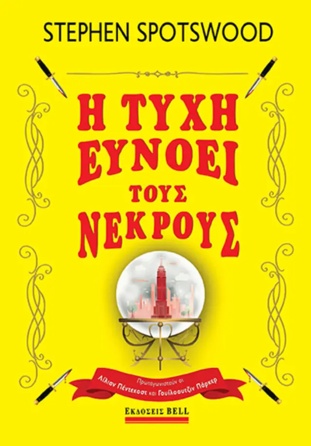 Η Τύχη Ευνοεί τους Νεκρούς (Πέντεκοστ & Πάρκερ #1)