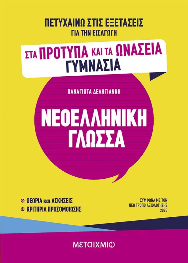 Πετυχαίνω στις εξετάσεις για την εισαγωγή στα Πρότυπα και τα Ωνάσεια Γυμνάσια - Νεοελληνική Γλώσσα / Παναγιώτα Δεληγιάννη (Μεταίχμιο)
