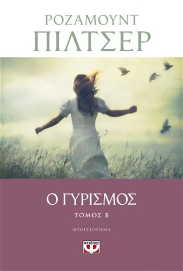 Ο γυρισμός - Τόμος Β' / Rosamunde Pilcher (Ψυχογιός)