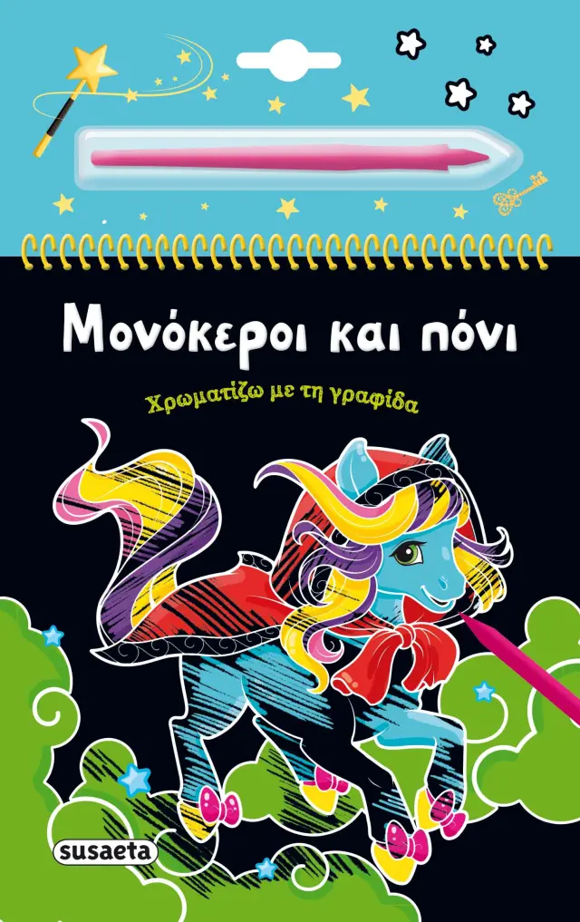 ΧΡΩΜΑΤΙΖΩ ΜΕ ΤΗ ΓΡΑΦΙΔΑ 3: ΜΟΝΟΚΕΡΟΙ ΚΑΙ ΠΟΝΙ