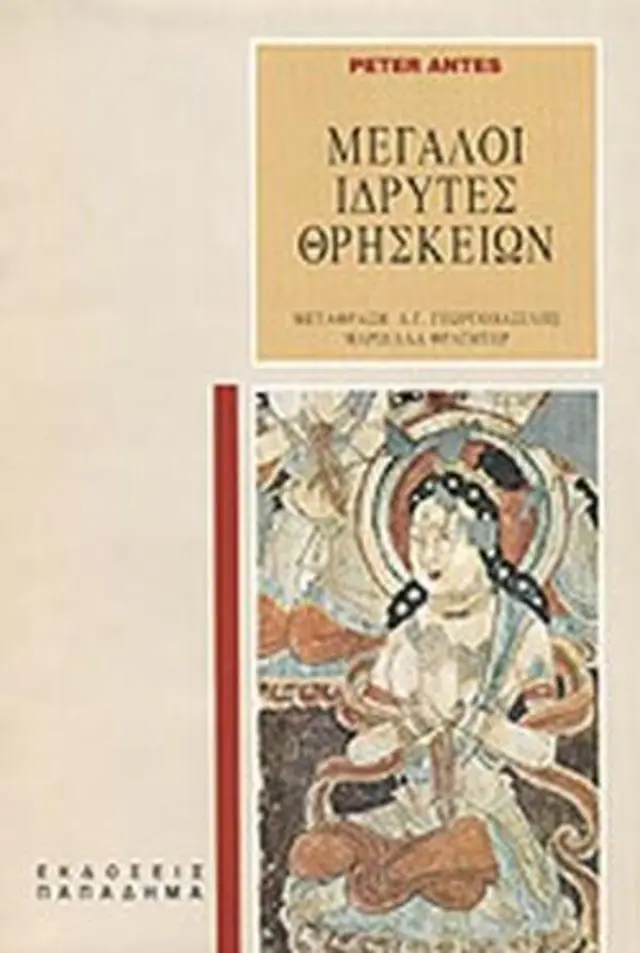 Μεγάλοι Ιδρυτές Θρησκειών