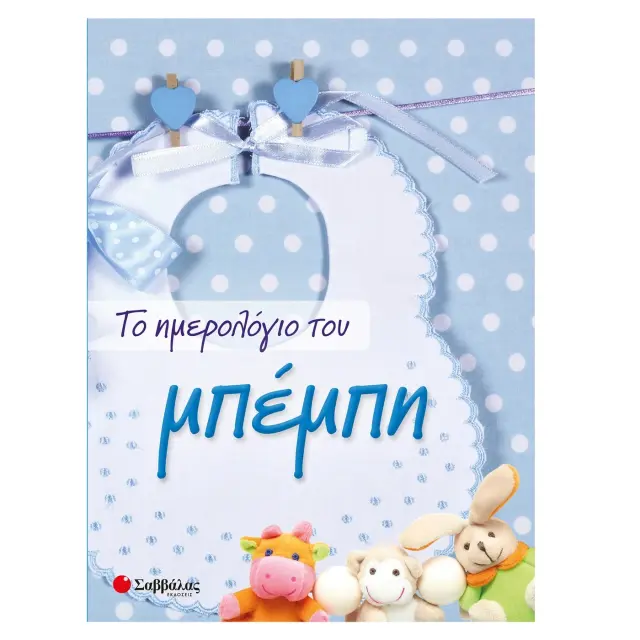Εκδόσεις Σαββάλας Το Ημερολόγιο του Μπέμπη 0+ Μηνών