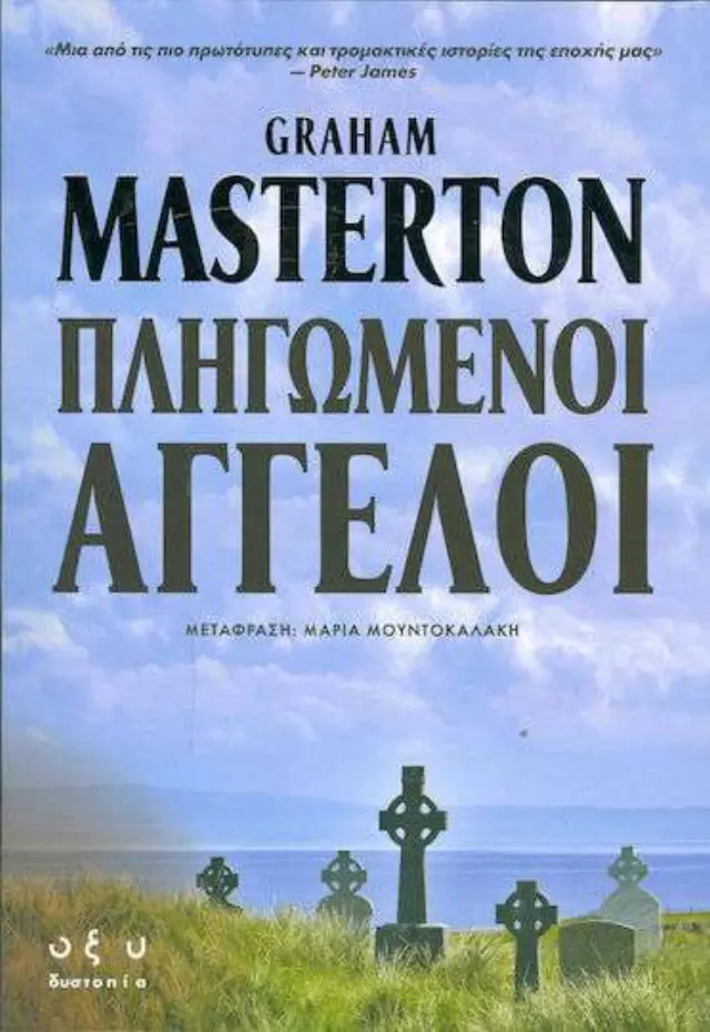 Πληγωμένοι Άγγελοι