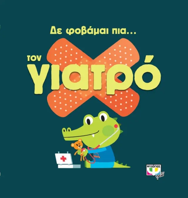 Δε φοβάμαι πια... τον γιατρό (Ψυχογιός)