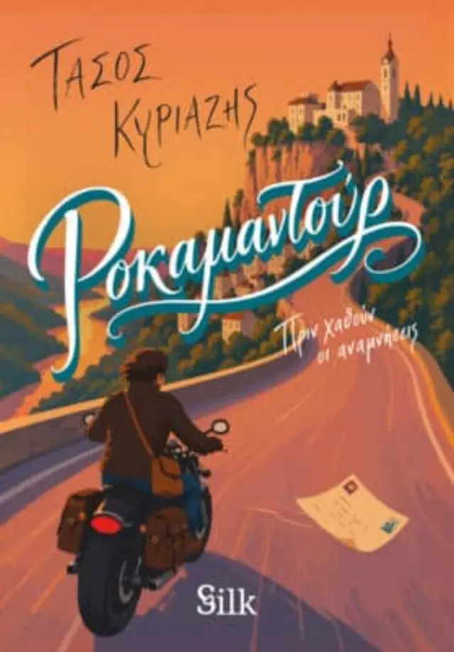 Ροκαμαντούρ