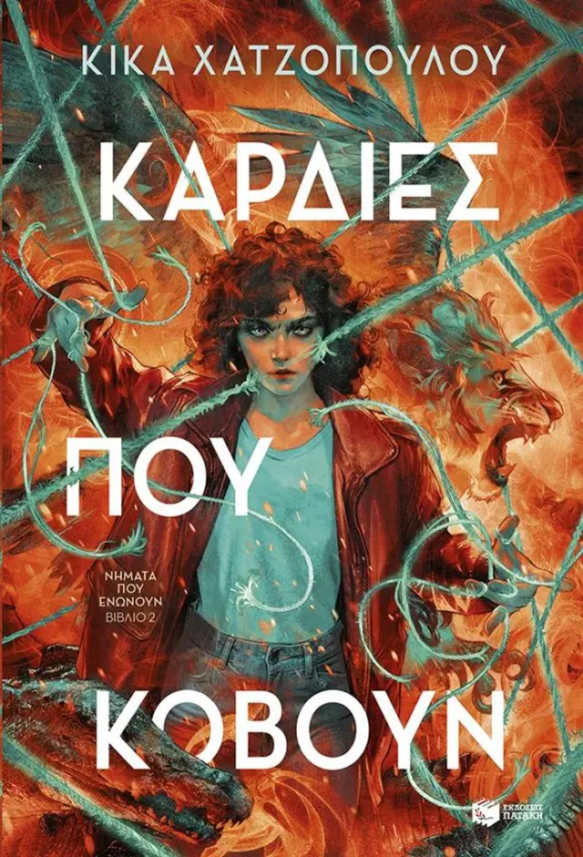 Καρδιές που κόβουν / Κίκα Χατζοπούλου (Εκδόσεις Πατάκη)