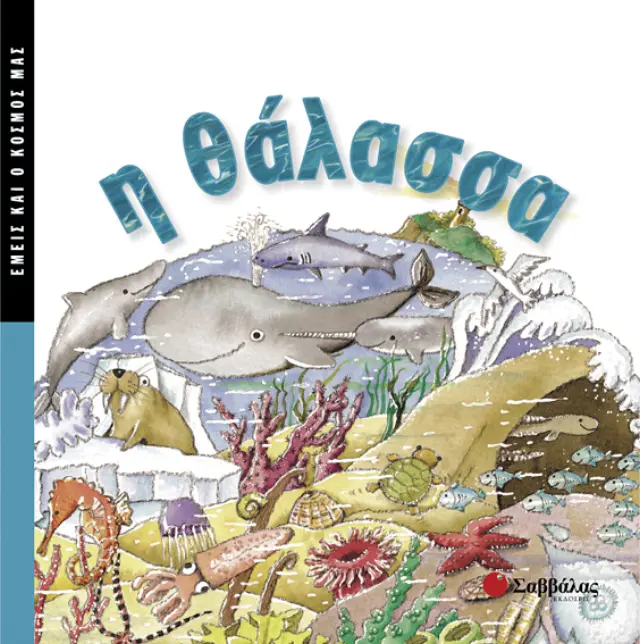 Η θάλασσα (εμείς & ο κόσμος μας)