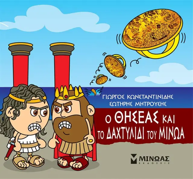 Ο Θησέας και το δαχτυλίδι του Μίνωα / Γιώργος Κωνσταντινίδης - Σωτήρης Μητρούσης (Μίνωας)