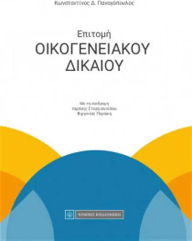 Επιτομή οικογενειακού δικαίου / Κωνσταντίνος Δ. Παναγόπουλος (Νομική Βιβλιοθήκη)