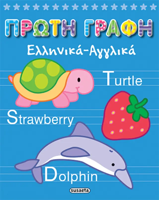 ΠΡΩΤΗ ΓΡΑΦΗ 3 ΕΛΛΗΝΙΚΑ-ΑΓΓΛΙΚΑ ΜΠΛΕ