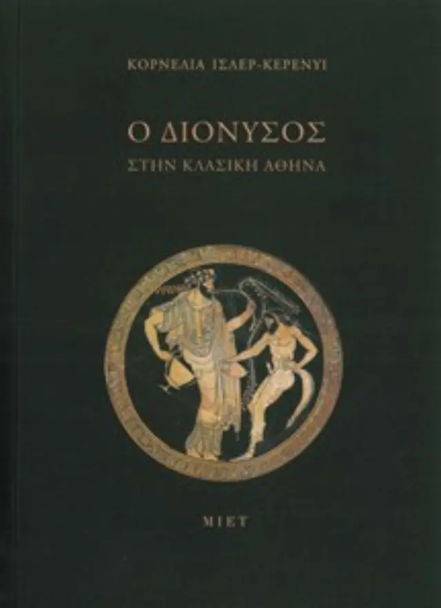 Ο ΔΙΟΝΥΣΟΣ ΣΤΗΝ ΚΛΑΣΙΚΗ ΑΘΗΝΑ