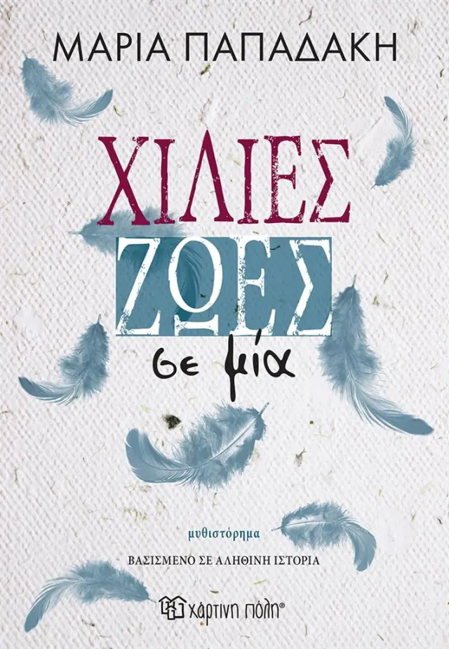 Χίλιες ζωές σε μία / Μαρία Παπαδάκη (Χάρτινη Πόλη)