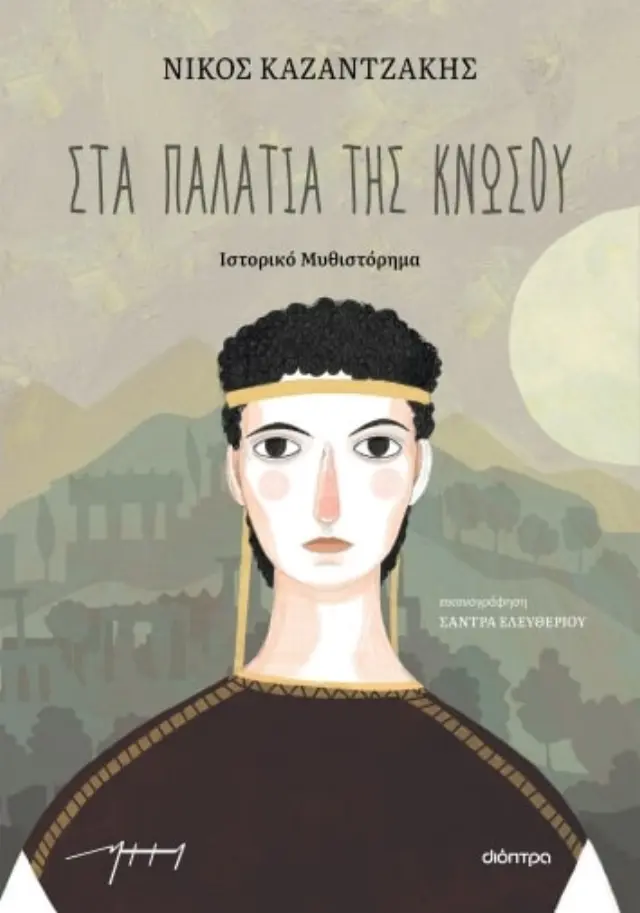 Στα παλάτια της Κνωσού (παιδικό) / Νίκος Καζαντζάκης (Διόπτρα)