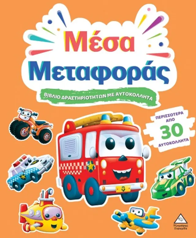 ΒΙΒΛΙΟ ΔΡΑΣΤΗΡΙΟΤΗΤΩΝ ΜΕ ΠΕΡΙΣΣΟΤΕΡΑ ΑΠΌ 3D ΑΥΤΟΚΟΛΛΗΤΑ : ΜΕΣΑ ΜΕΤΑΦΟΡΑΣ