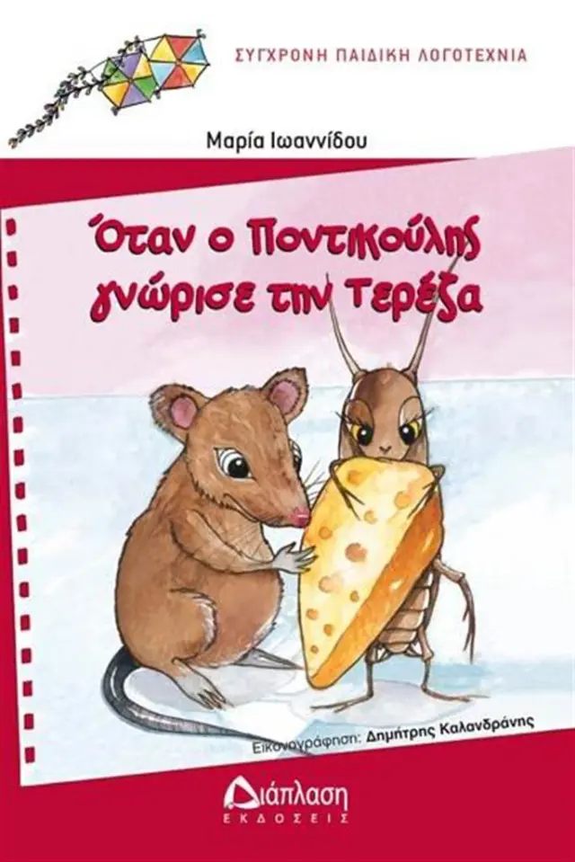 Οταν ο Ποντικούλης γνώρισε την Τερέζα / Μαρία Ιωαννίδου (Διάπλαση)