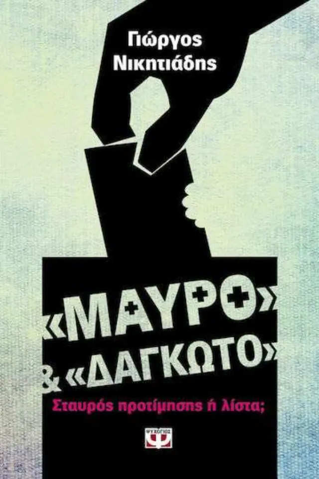 Μαύρο και δαγκωτό, Σταυρός προτίμησης ή λίστα