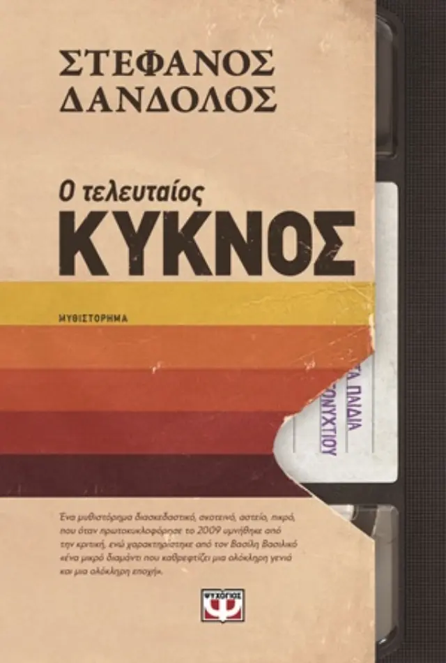 Ο τελευταίος κύκνος /Στέφανος Δάνδολος (Ψυχογιός)