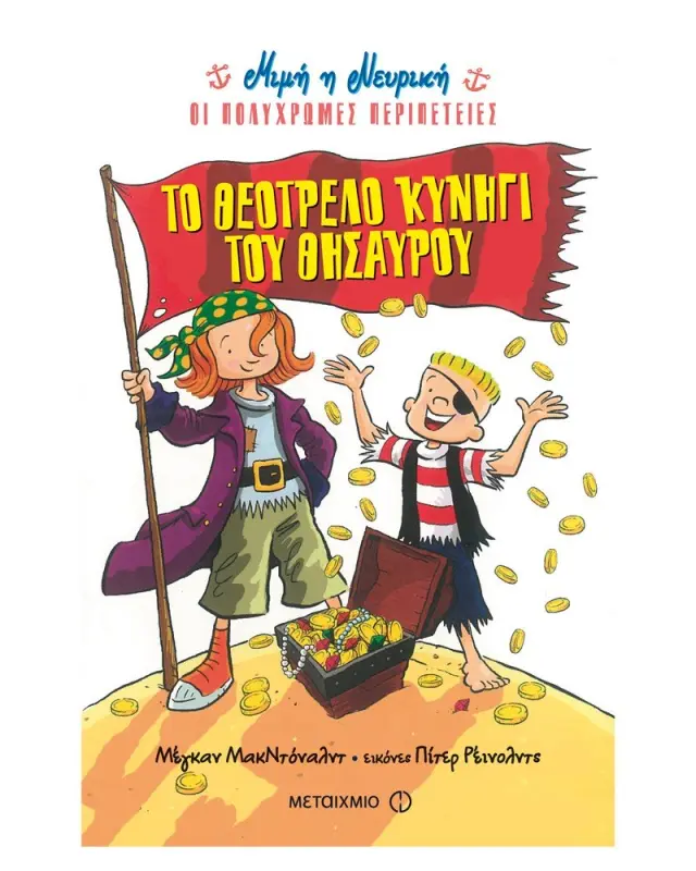 Η Μιμή η Νευρική - Το θεότρελο κυνήγι του θησαυρού