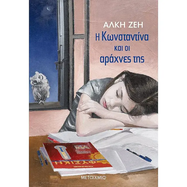 Η Κωνσταντίνα και οι αράχνες της /Άλκη Ζέη (Μεταίχμιο)