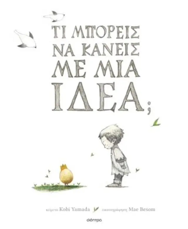 Διόπτρα Βιβλίο: Τι μπορείς να κάνεις με μια ιδέα; (5+ ετών) 000725