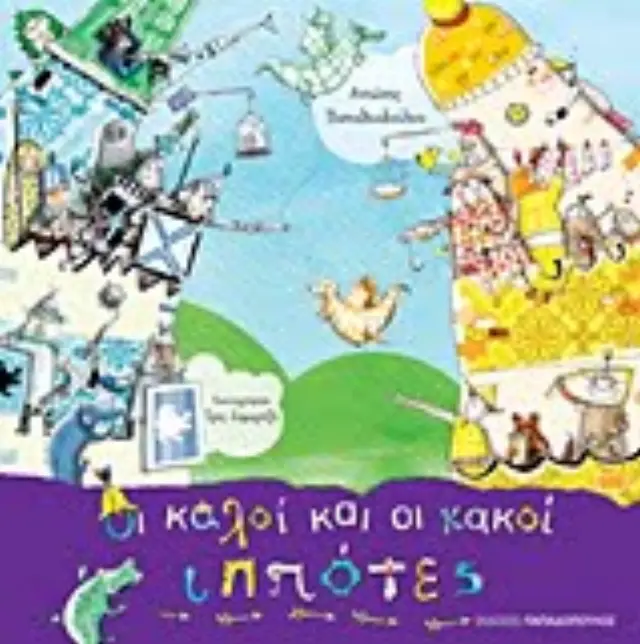 Οι καλοί και οι κακοί ιππότες / Αντώνης Παπαθεοδούλου (Παπαδόπουλος) 2
