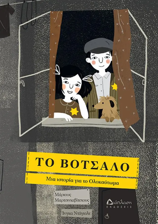 Το Βότσαλο / Μάριους Μαρτσινκεβίτσιους (Διάπλαση)