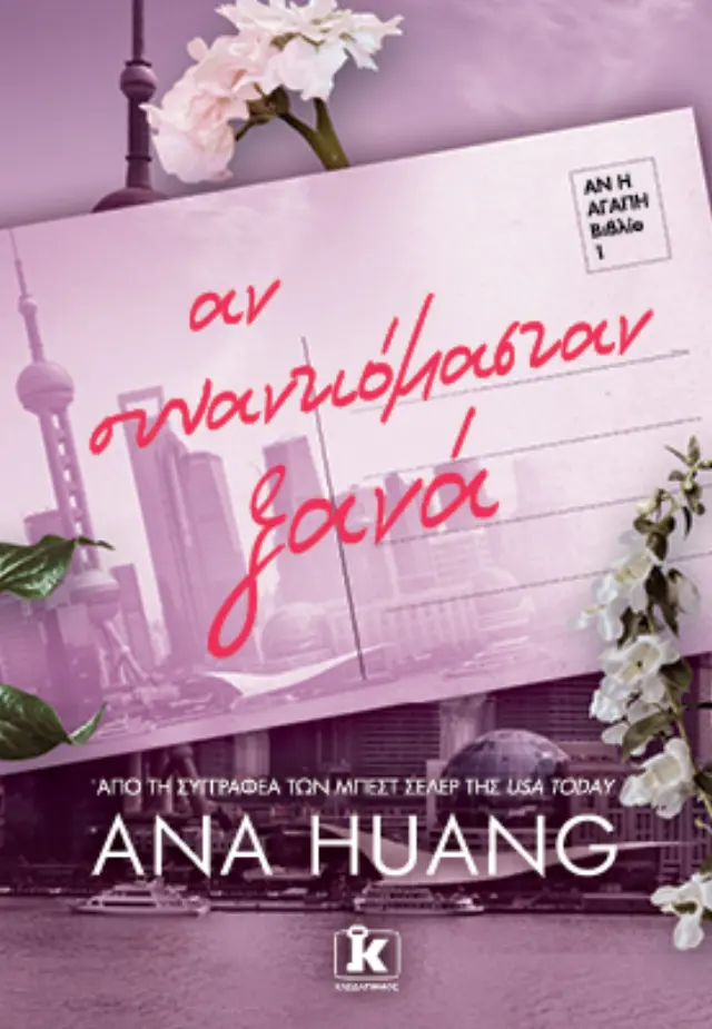 Αν συναντιόμασταν ξανά / Ana Huang (Κλειδάριθμος)