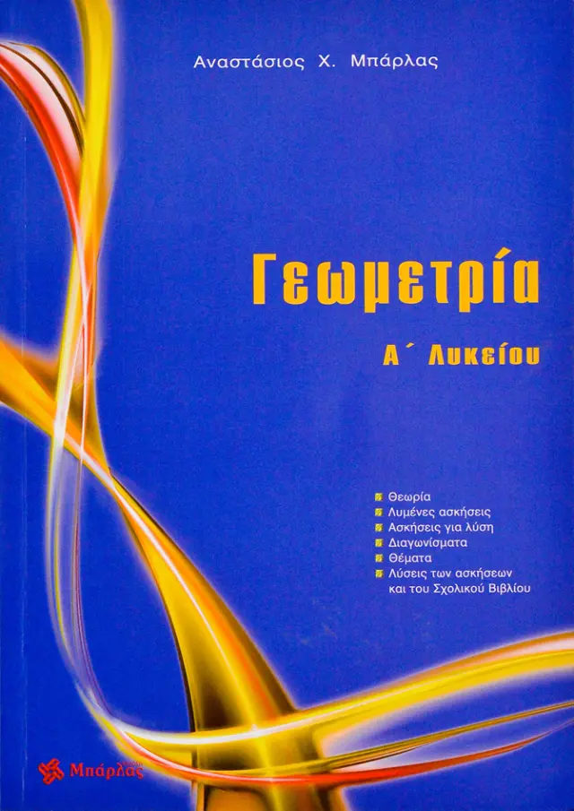 ΓΕΩΜΕΤΡΙΑ Α' ΛΥΚΕΙΟΥ & ΤΡΑΠΕΖΑ ΘΕΜΑΤΩΝ 2022~2023