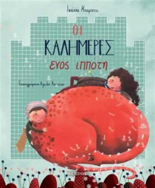 Οι καλημέρες ενός ιππότη / Ιωάννα Μπαμπέτα (Μεταίχμιο)
