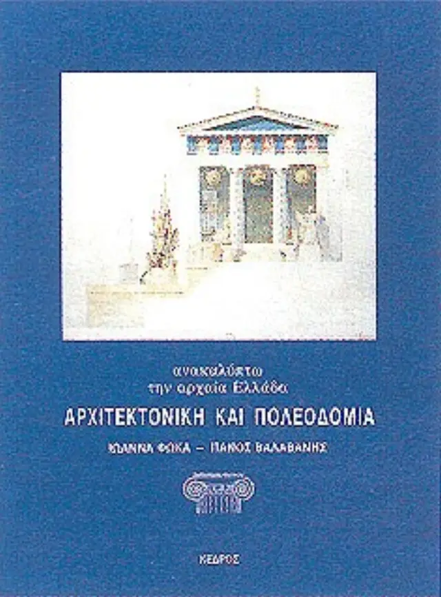 Ανακαλύπτω την αρχαία Ελλάδα: Αρχιτεκτονική και πολεοδομία