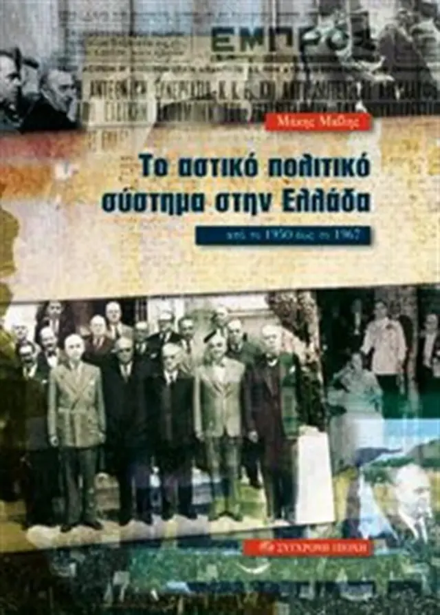 Το αστικό πολιτικό σύστημα στην Ελλάδα από το 1950 έως το 1967 / Μάκης Μαΐλης (Σύγχρονη Εποχή)