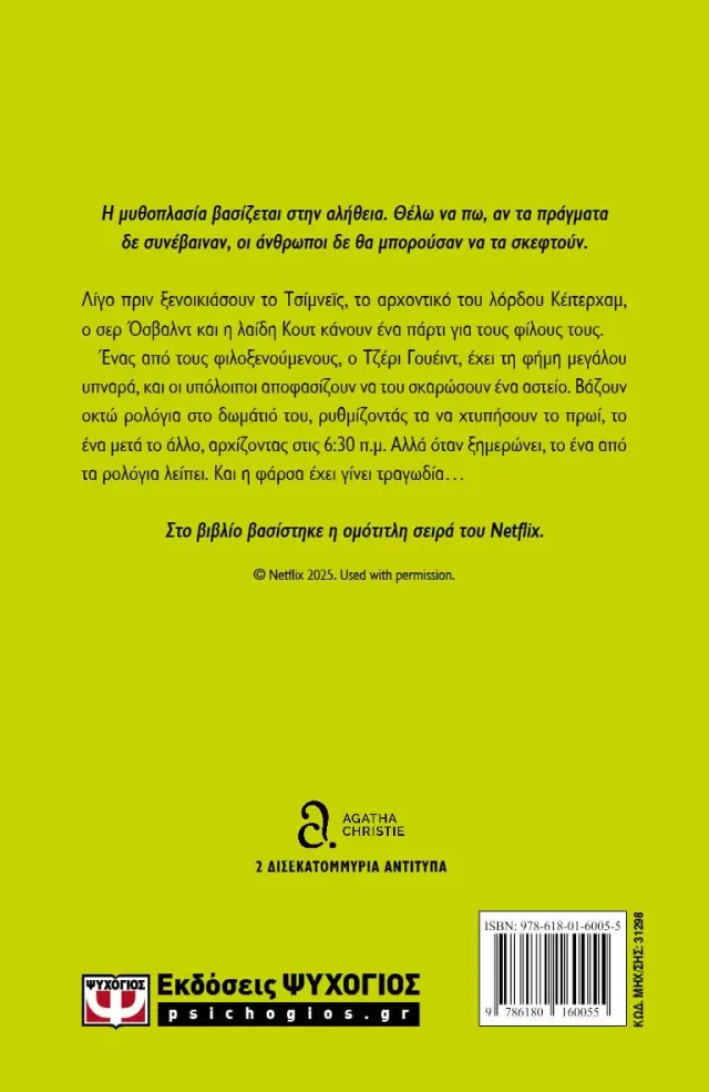 Το μυστήριο των εφτά ρολογιών / Agatha Christie (Ψυχογιός) 2