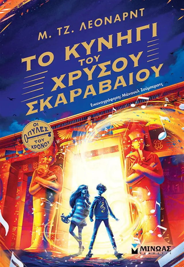 Το κυνήγι του χρυσού σκαραβαίου / Τζ. Μ. Λέοναρντ (Μίνωας)
