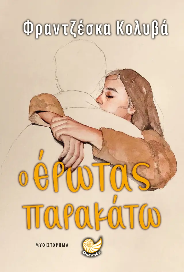 Ο έρωτας παρακάτω