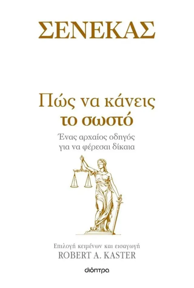 Πώς να κάνεις το σωστό / Σενέκας (Διόπτρα)