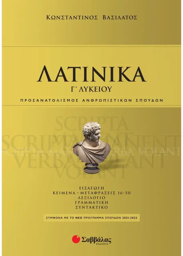 Λατινικά Γ' Λυκείου