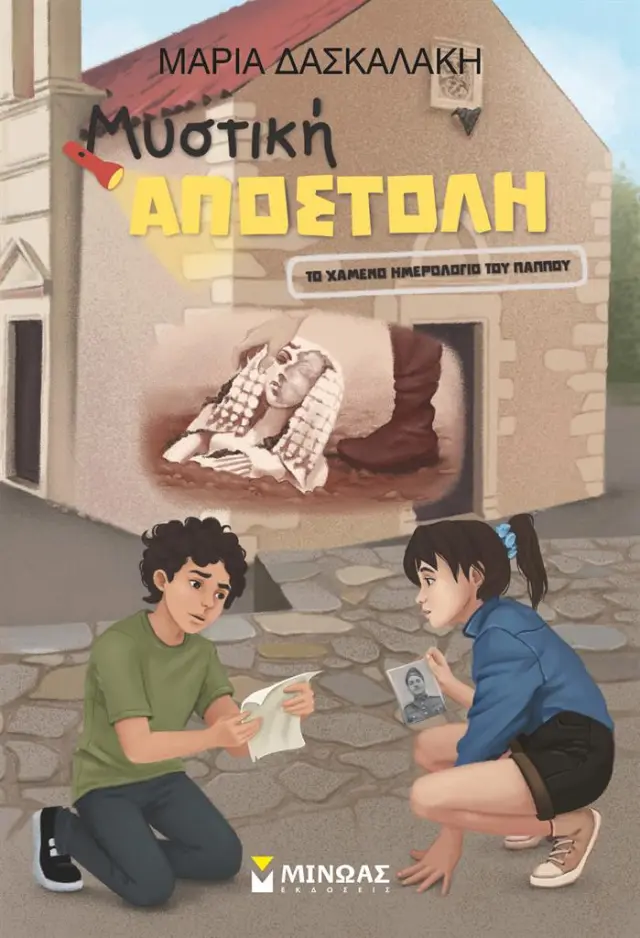 Μυστική αποστολή: Το χαμένο ημερολόγιο του παππού / Μαρία Δασκαλάκη (Μίνωας)
