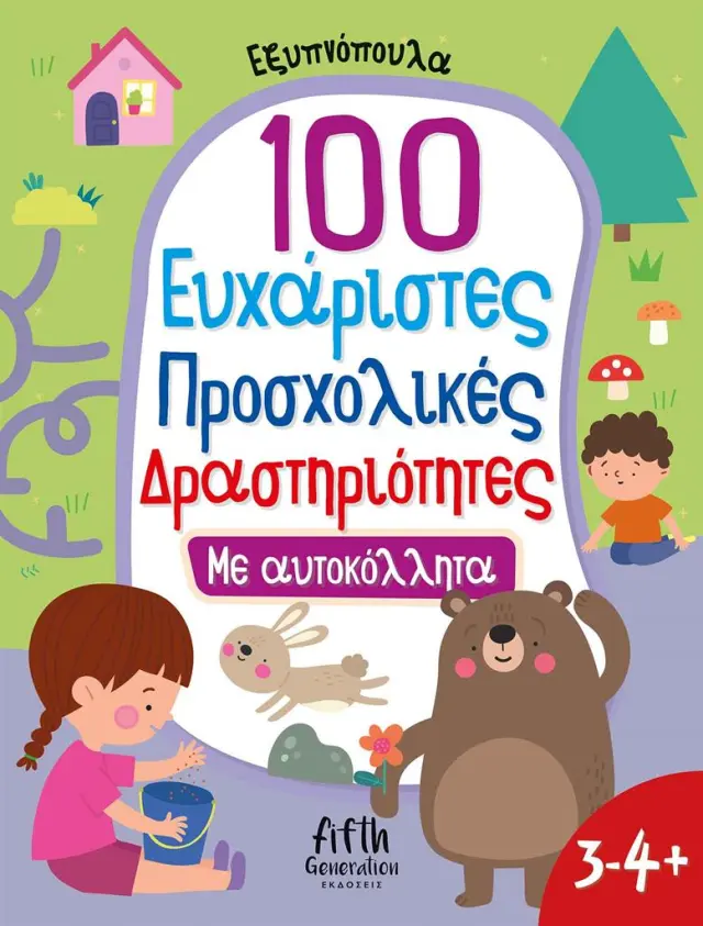 Εξυπνόπουλα: 100 Ευχάριστες προσχολικές δραστηριότητες με αυτοκόλλητα