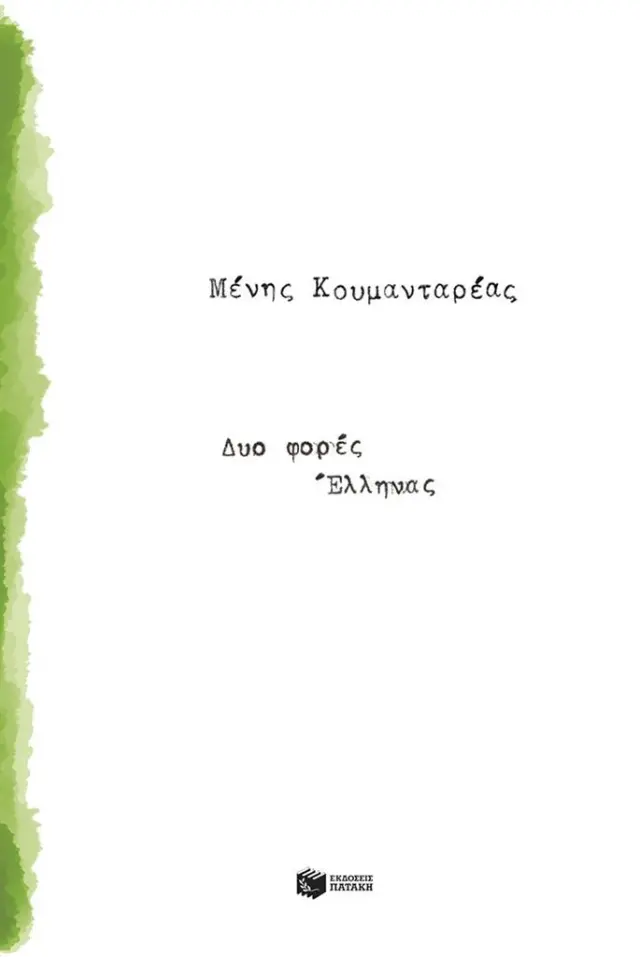 Δυο φορές Έλληνας / Μένης Κουμανταρέας (Εκδόσεις Πατάκη)