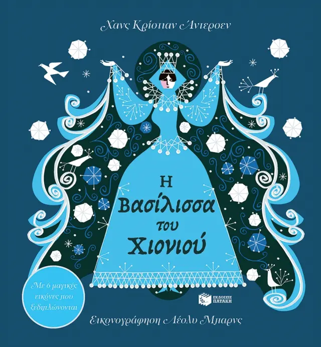 Η Βασίλισσα του Χιονιού. Με 6 μαγικές εικόνες που ξεδιπλώνονται / Hans Christian Andersen (Εκδόσεις Πατάκη) 2