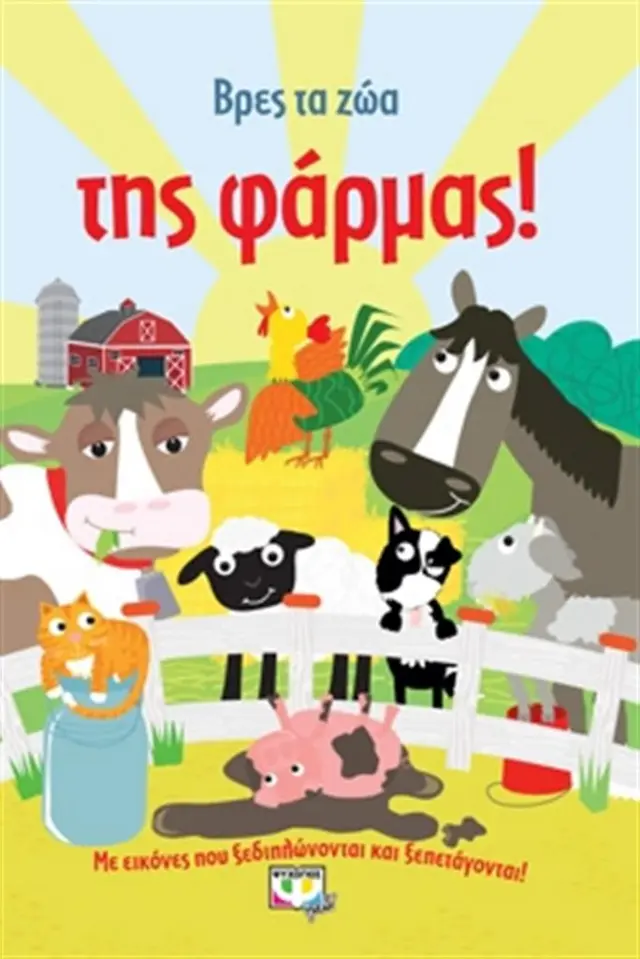 Βρες τα ζώα της φάρμας (Ψυχογιός)