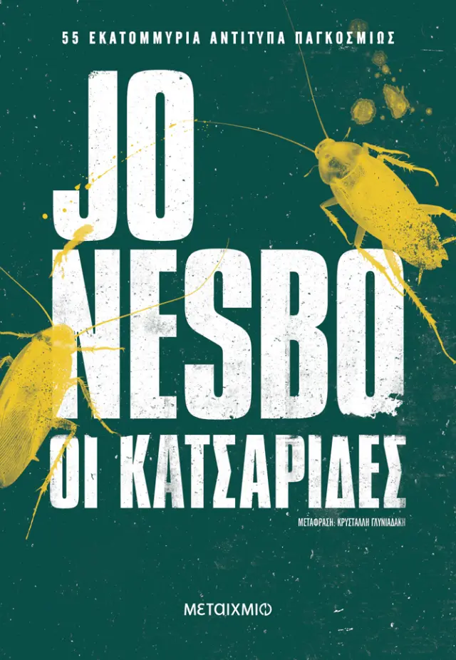 Οι Κατσαρίδες