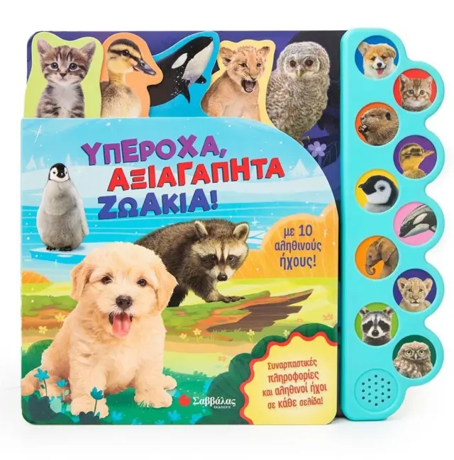Υπέροχα αξιαγάπητα ζωάκια (Σαββάλας)