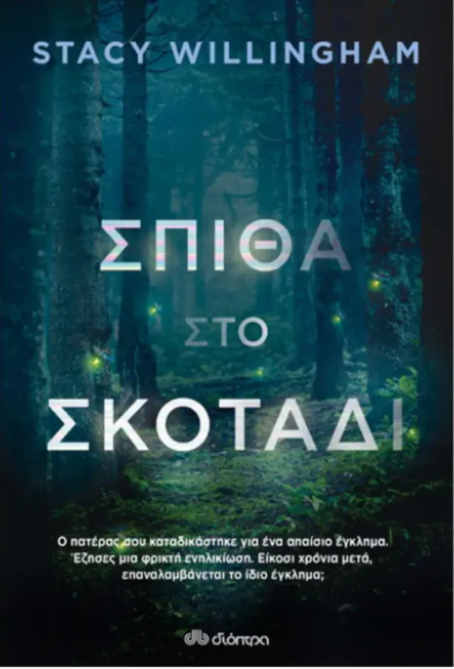 ΣΠΙΘΑ ΣΤΟ ΣΚΟΤΑΔΙ