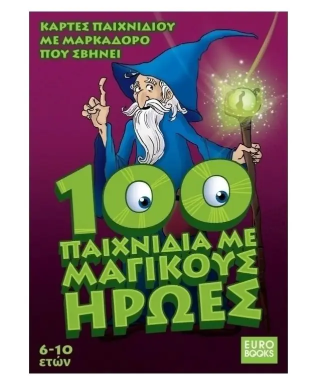 100 ΠΑΙΧΝΙΔΙΑ ΜΕ ΜΑΓΙΚΟΥΣ ΗΡΩΕΣ (ΚΑΡΤΕΣ ΠΑΙΧΝΙΔΙΟΥ ΜΕ ΜΑΡΚΑΔΟΡΟ ΠΟΥ ΣΒΗΝΕΙ) ΗΛΙΚΙΑ: 6-10 ΕΤΩΝ