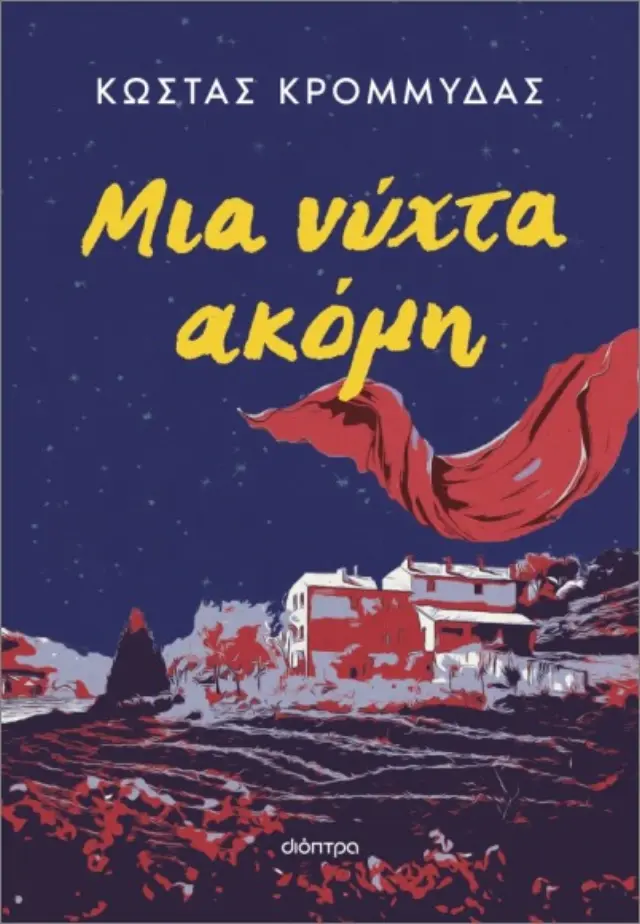 Μια νύχτα ακόμη / Κώστας Κρομμύδας (Διόπτρα)