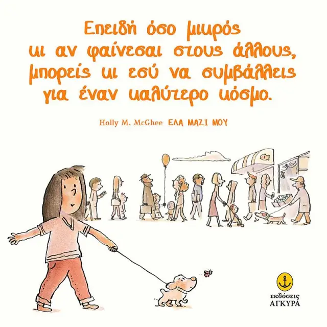Ελα Μαζι Μου - Μια Ιστορια Για Τη Δυναμη Της Καλοσυνης, Της Γενναιοτητας Και Της Φιλιας...